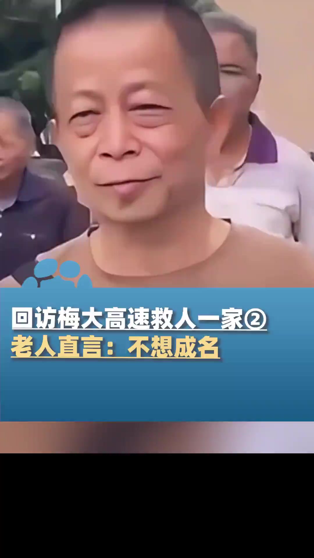 5月11日(报道),回访梅大高速下跪拦车救人一家②,老人直言:不想成名,一家人幸运没事,我就很高兴了