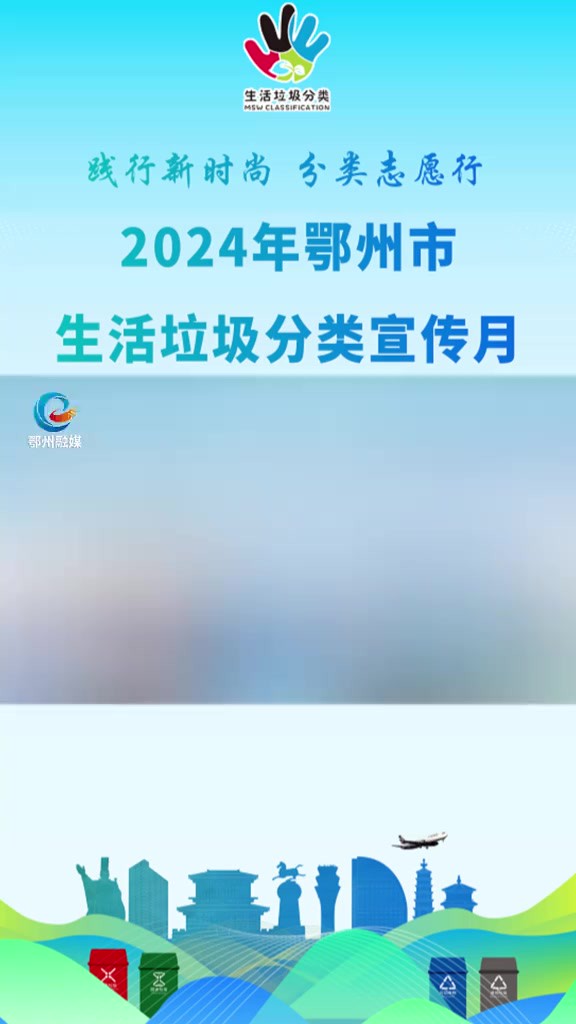 “践行新时尚 分类志愿行”2024年鄂州市生活垃圾分类宣传月