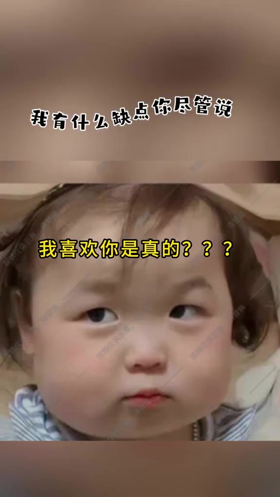 我是真的喜欢你???