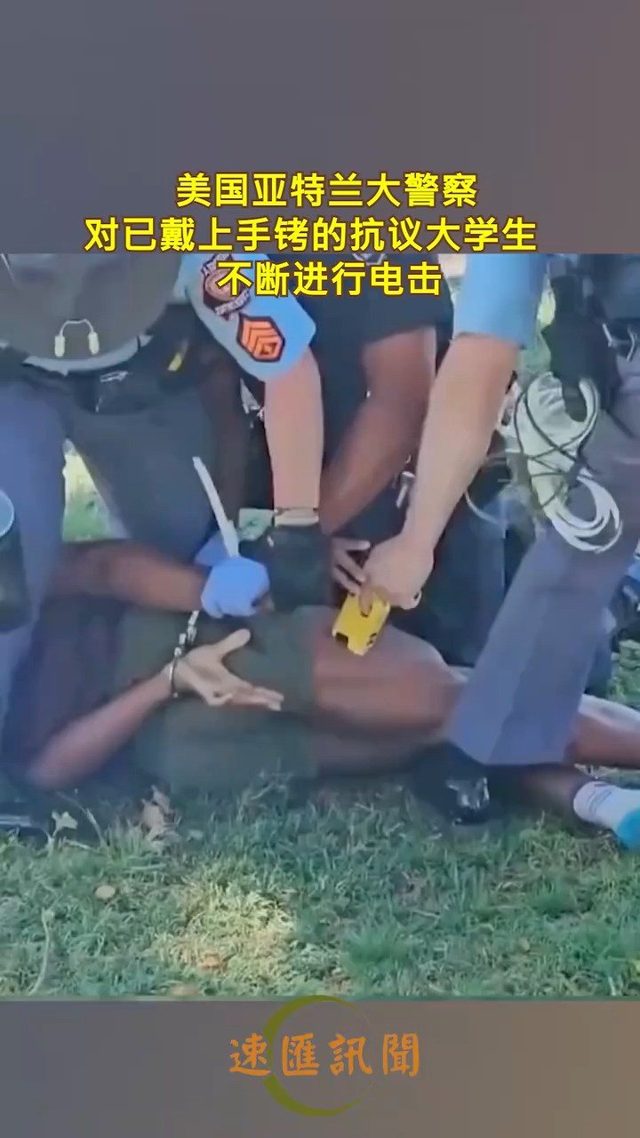 美国亚特兰大警察,对已戴上手铐的抗议大学生,不断进行电击