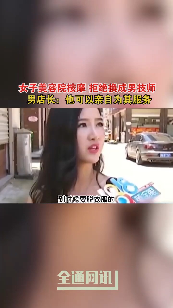 女子美容院按摩拒绝换成男技师男店长:他可以亲自为其服务