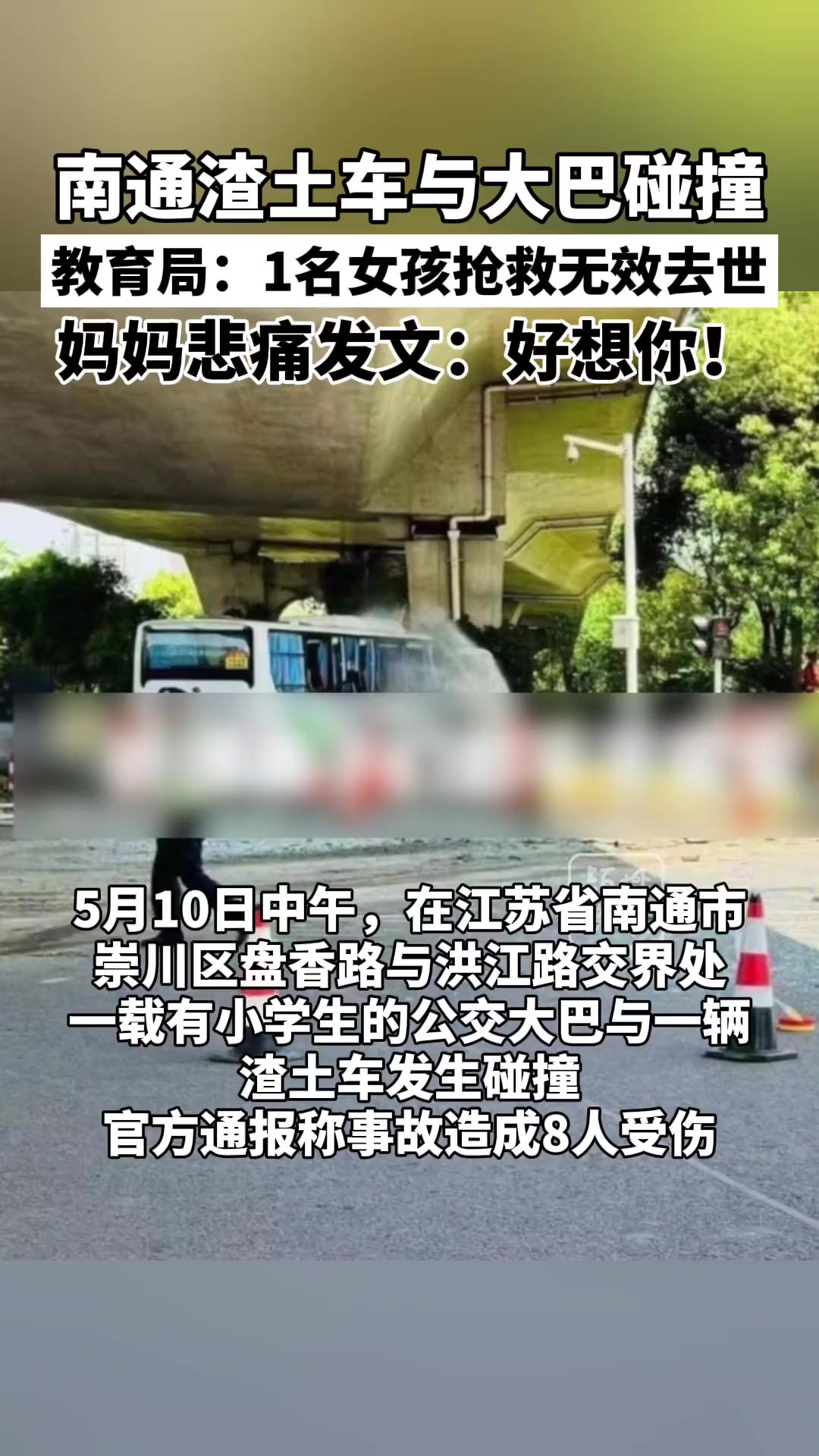 江苏南通市教育局回应“大巴车祸”:有1名女孩抢救无效去世!