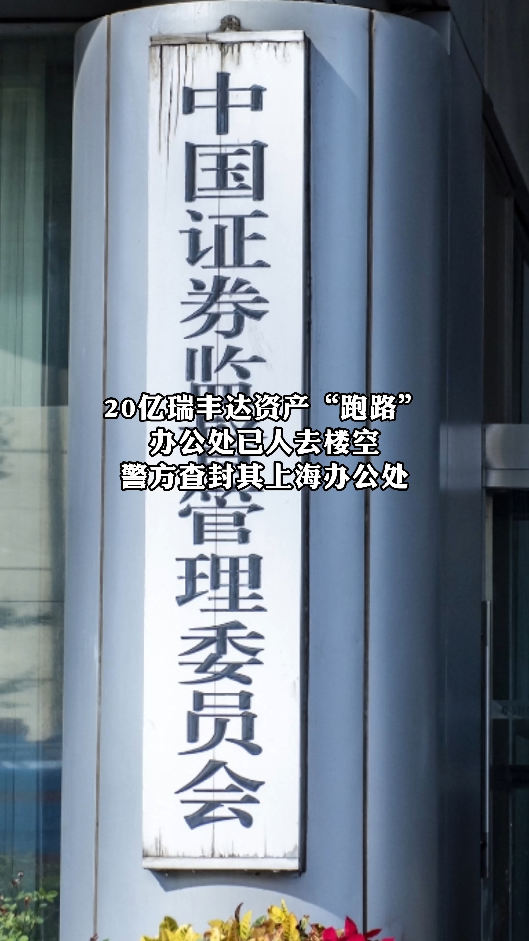 50亿雅荐瑞丰达实控人疑跑路失联樱构有人投了几千方无法赎回证监会立案 经侦封门调宣