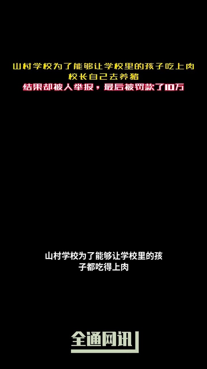 山村学校为了能够让学校里的孩子都能吃上肉,于是校长自己去养猪