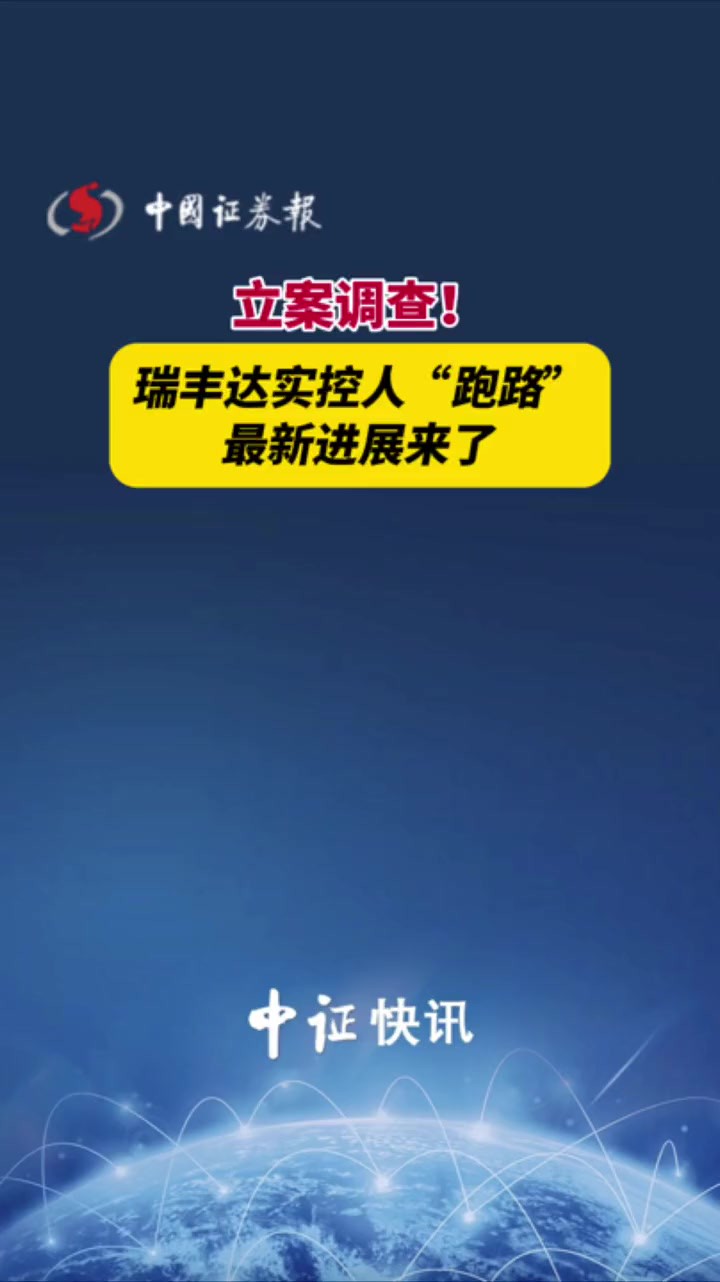 立案调查!瑞丰达实控人“跑路”最新进展来了