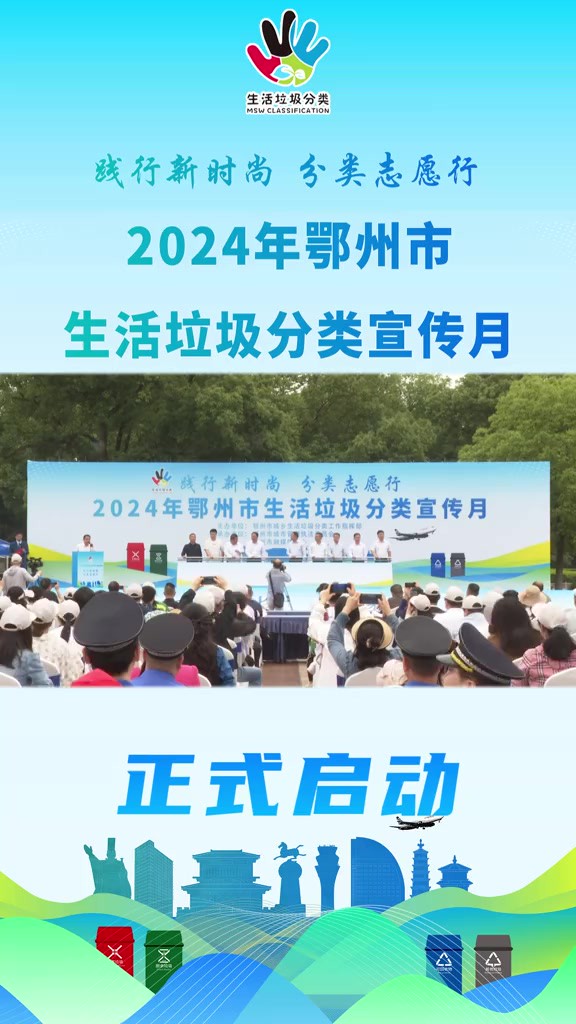 2024年鄂州市生活垃圾分类宣传月正式启动!