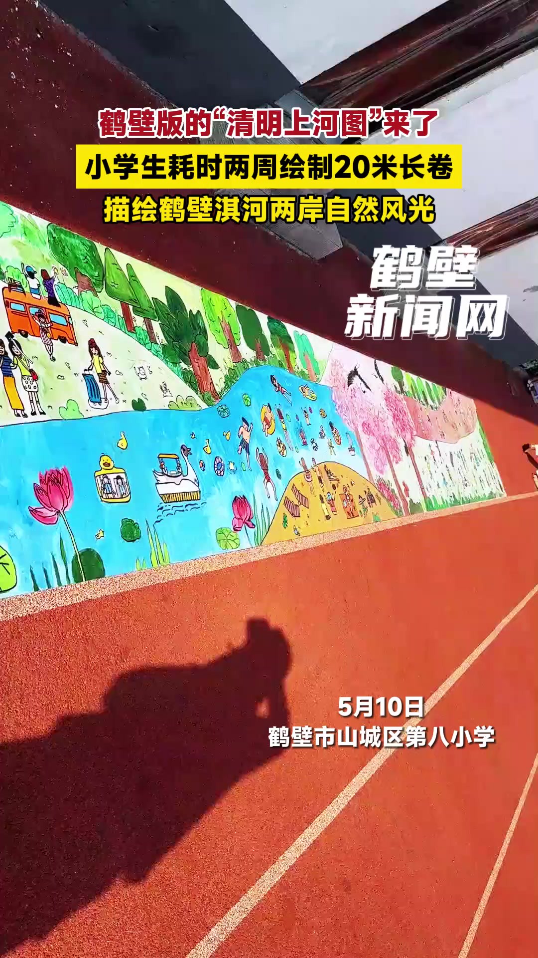 鹤壁版的“清明上河图”来了,小学生耗时两周绘制20米长卷,描绘鹤壁淇河两岸自然风光.