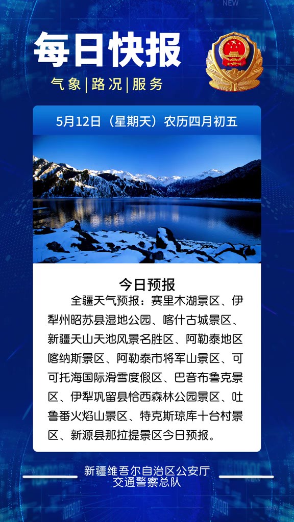 每日快报|5月12日新疆热门景区气象、路况、服务播报#路况信息