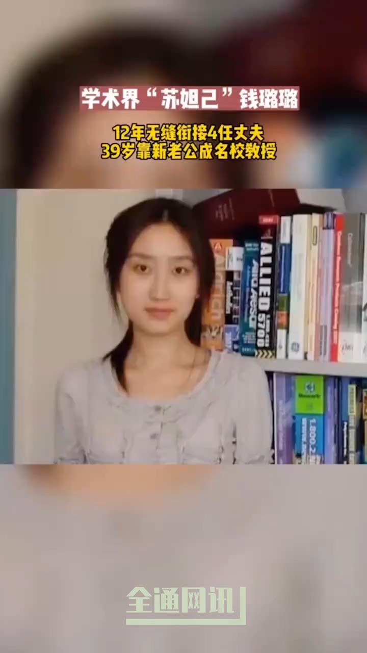 学术界苏妲己钱璐璐12年无缝衔接4任丈夫,39岁靠新老公成名