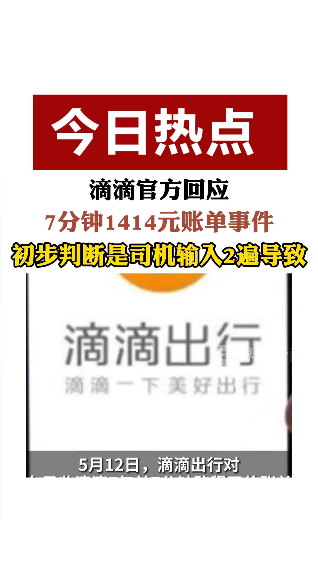 滴滴官方回应 7分钟1414元账单事件初步判断是司机输入2遍导致