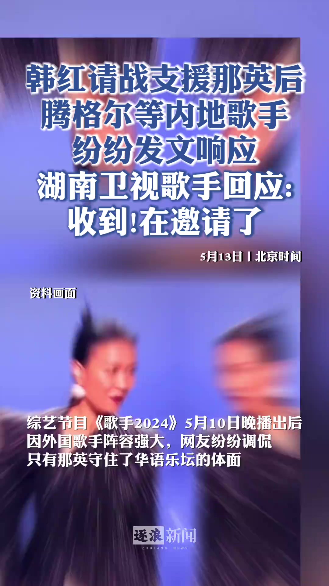 韩红请战支援那英后,腾格尔等内地歌手纷纷发文响应.湖南卫视歌手回应收到!在邀请了.