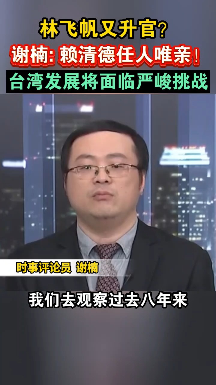 赖清德人事任命唯“政治正确”第一