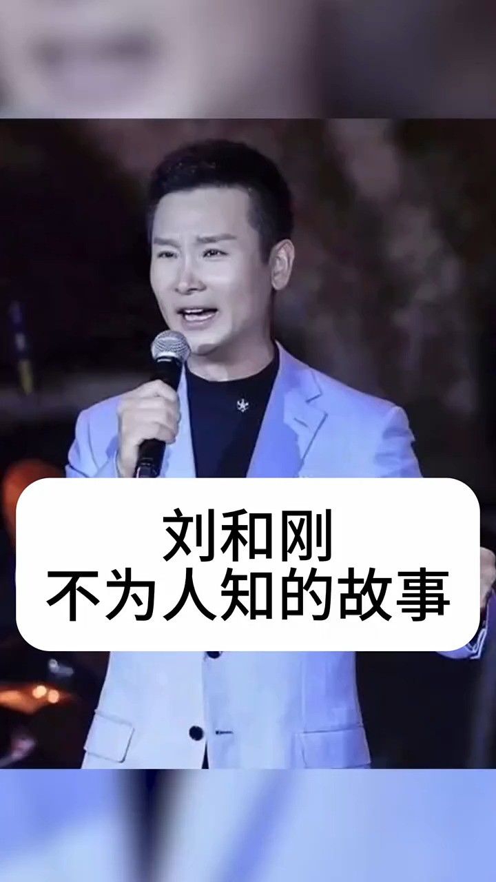 刘和刚不为人知的故事 #明星背后的故事 #娱乐圈的那些事儿 