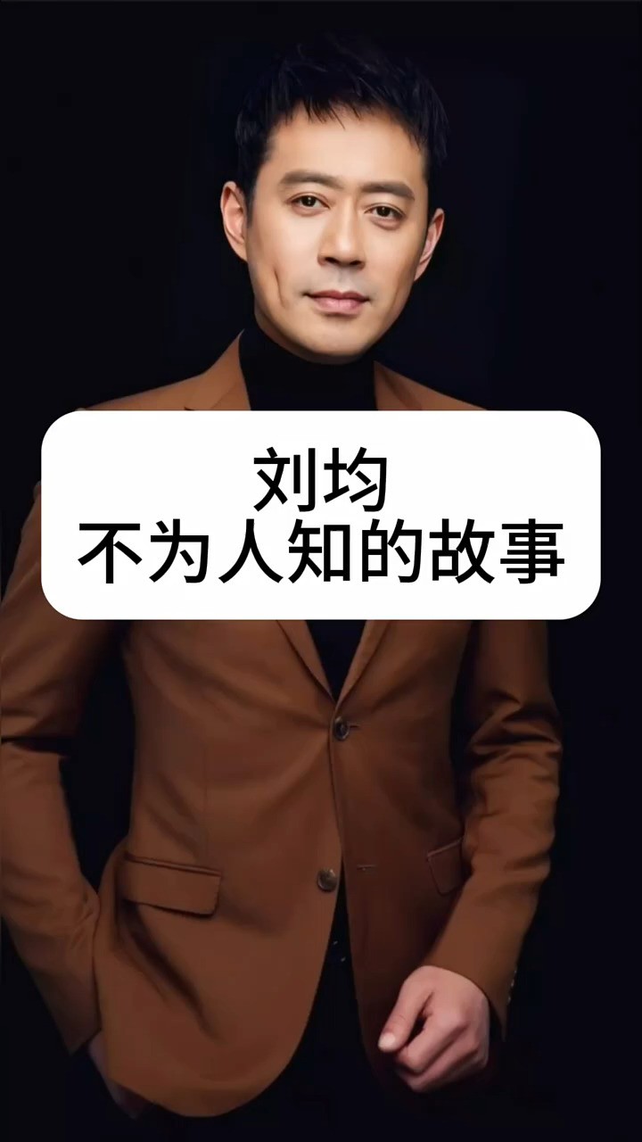 刘均不为人知的故事 #娱乐圈的那些事儿 #明星那些事 #明星背后故事