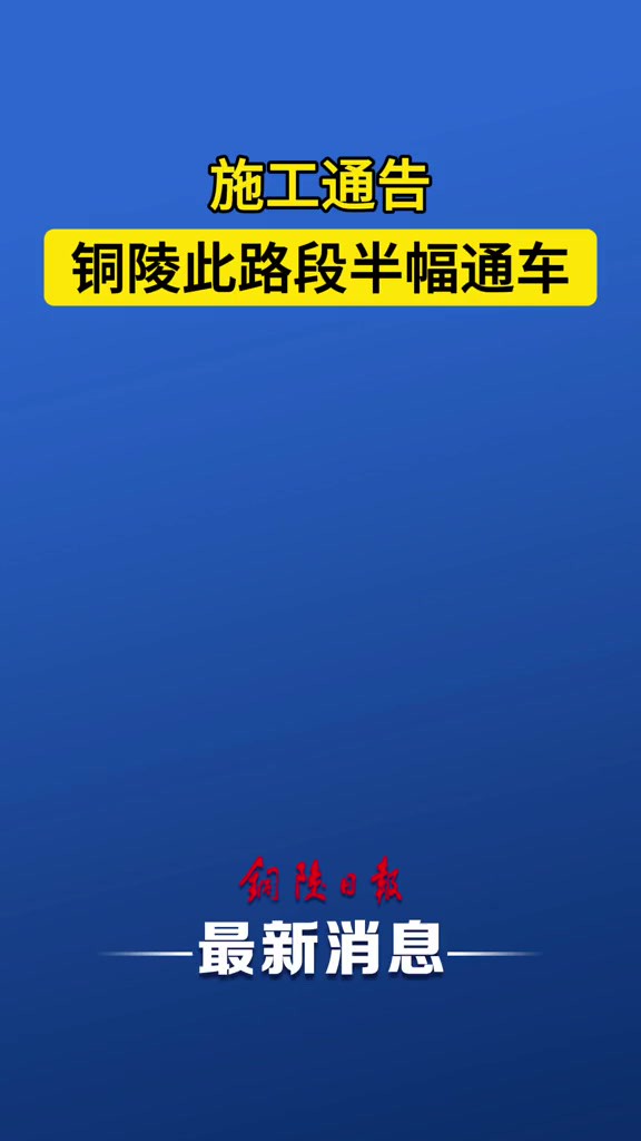 施工通告!铜陵此路段半幅通车