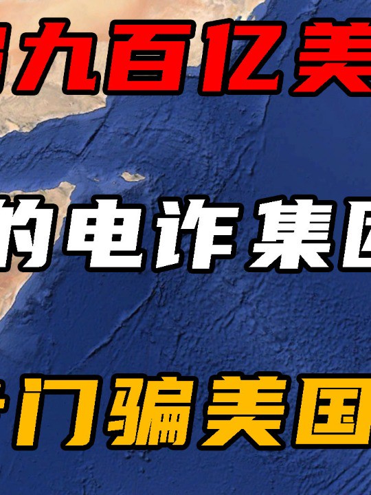 一年骗走900亿美元!印度电诈集团,为何专骗美国人?(中)