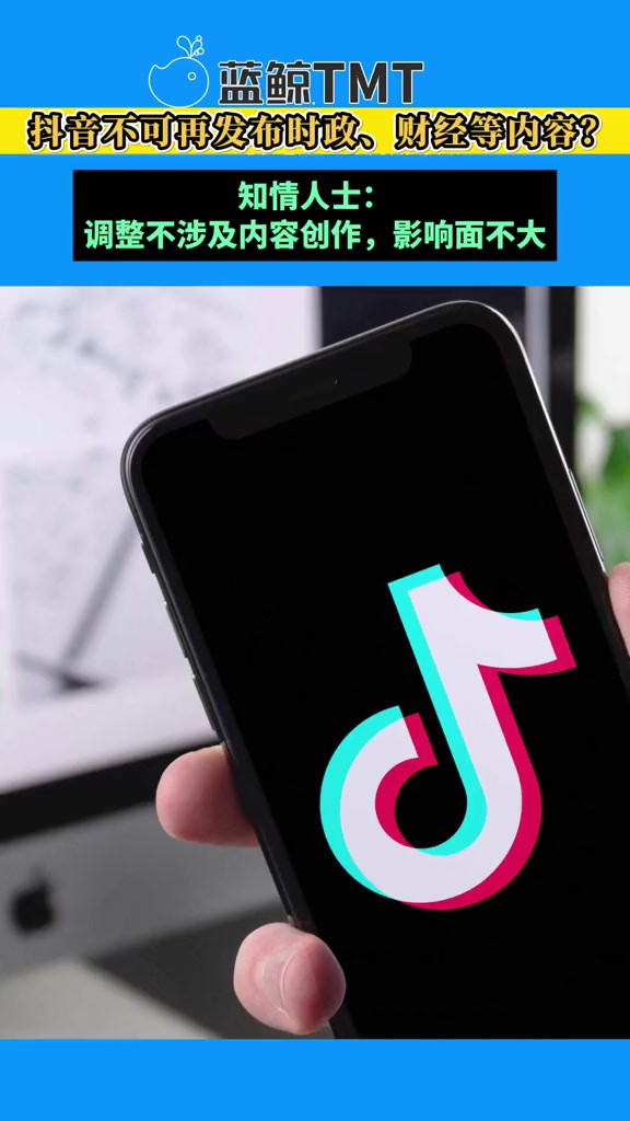 抖音发布新规不可再发布时政、财经等内容? 知情人士:调整不涉及内容创作,影响面不大