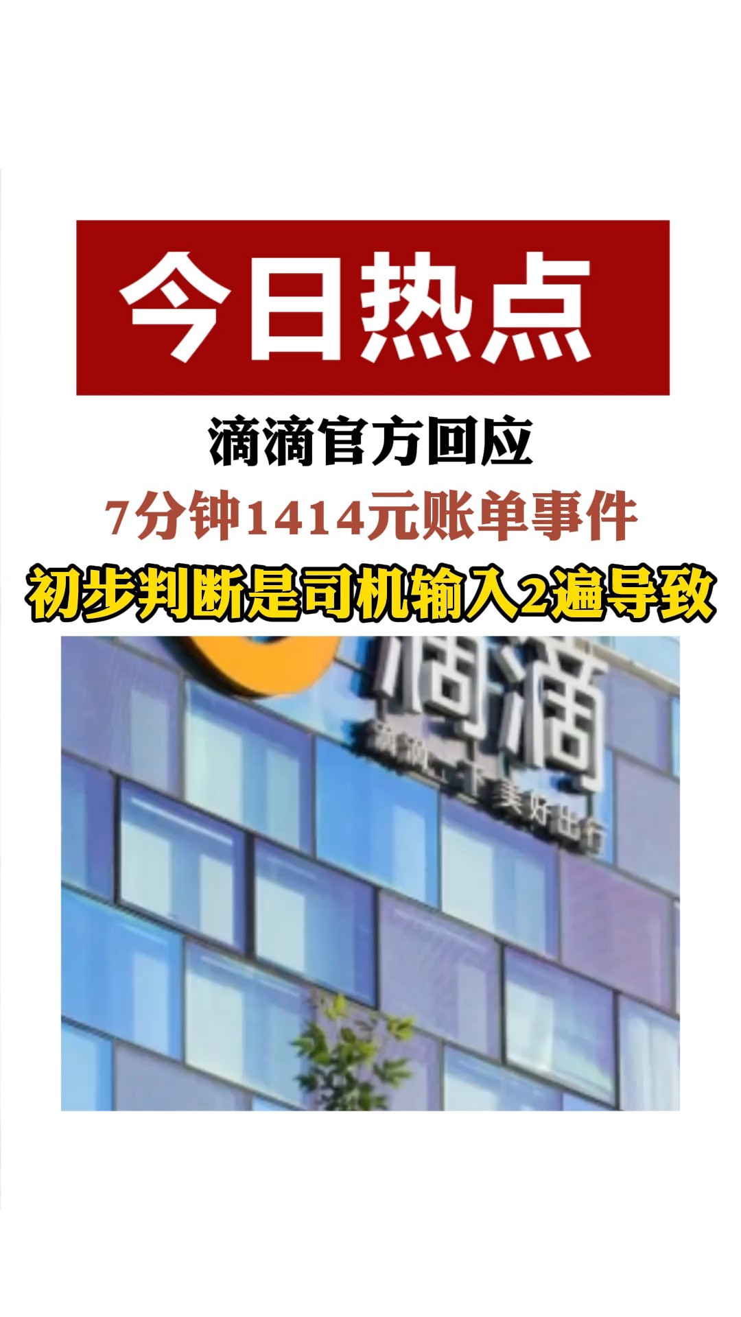 滴滴官方回应 7分钟1414元账单事件初步判断是司机输入2遍导致