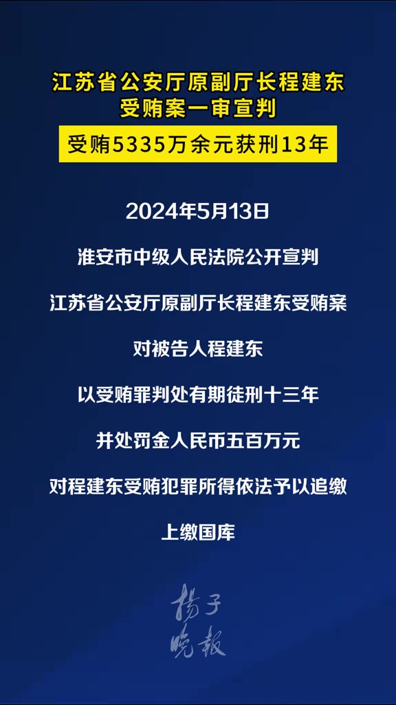 13江苏省公安厅原副厅长程建东受贿案一审宣判,受贿5335万余元获刑13年