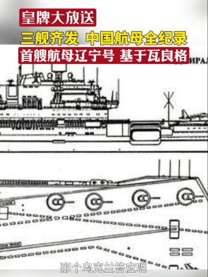 三舰齐发 中国航母全纪录 首艘航母辽宁号 基于瓦良格