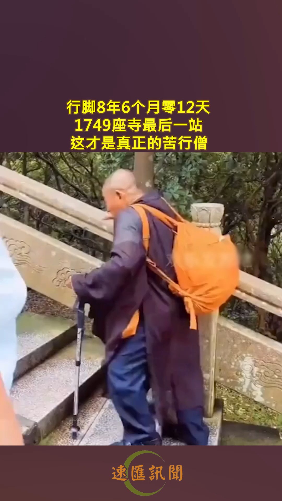 行脚8年6个月零12天,1749座寺最后一站,这才是真正的苦行僧