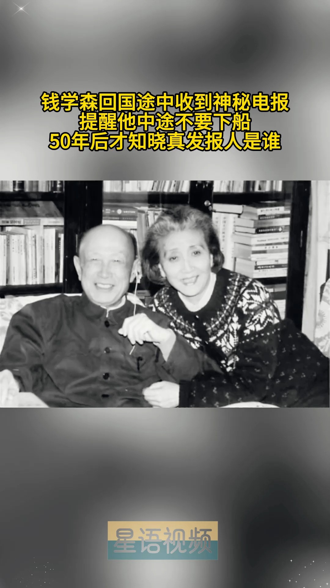 钱学森回国途中收到神秘电报提醒他中途不要下船50年后才知晓真发报人是谁