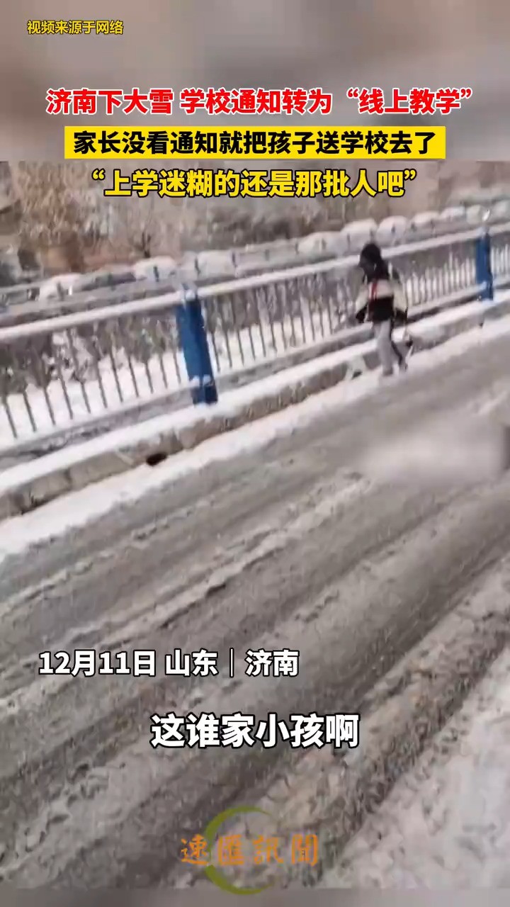 山东济南济南下大雪,学校通知转为“线上教学”,家长没看通知就