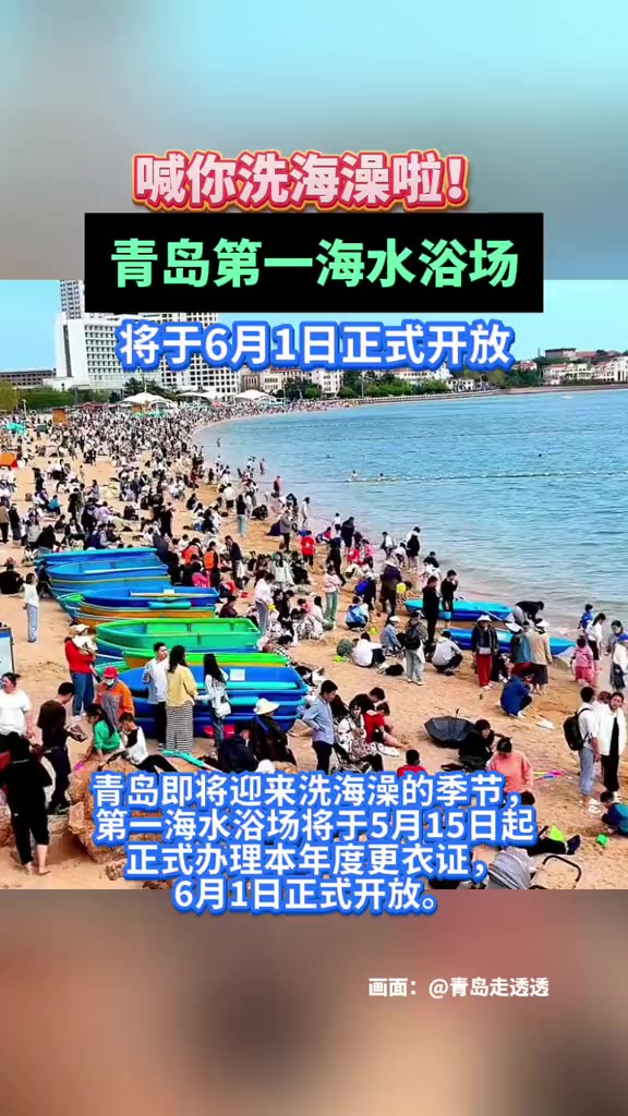 喊你洗海澡啦!青岛第一海水浴场将于6月1日正式开放.