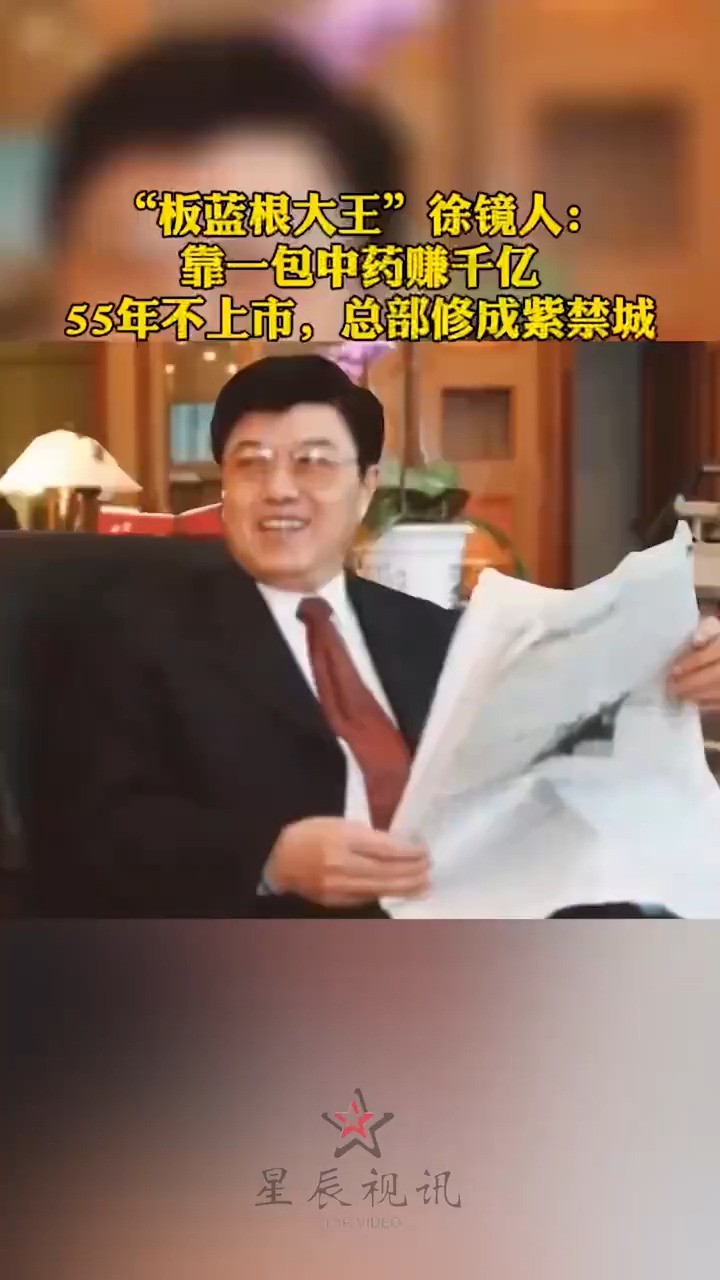 江苏泰州徐镜人,创办扬子江药业,靠一包板蓝根赚得千亿市值,5