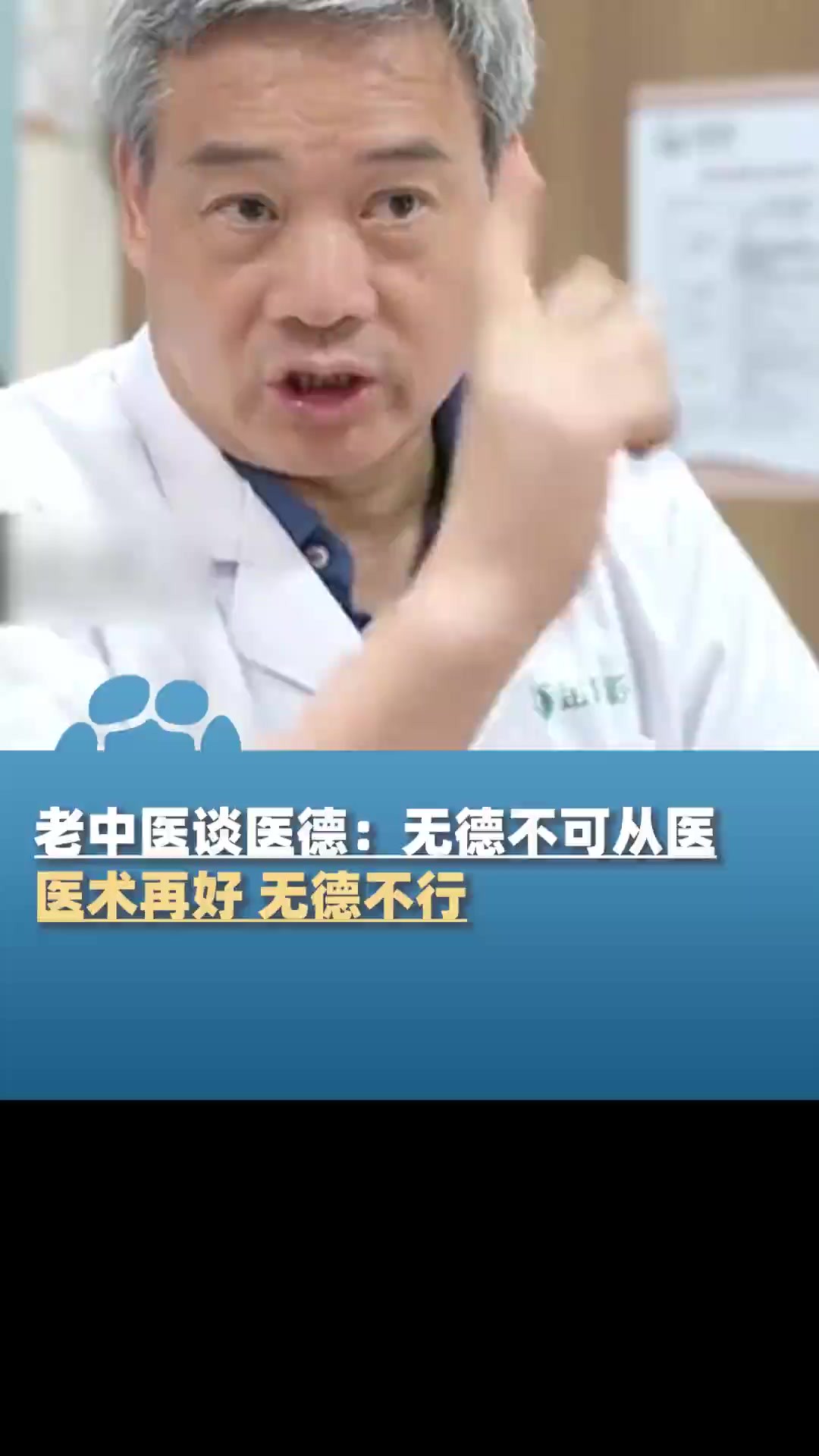 老中医谈医德:无德不可从医,医术再好,无德不行,医术和医德是相辅相成的