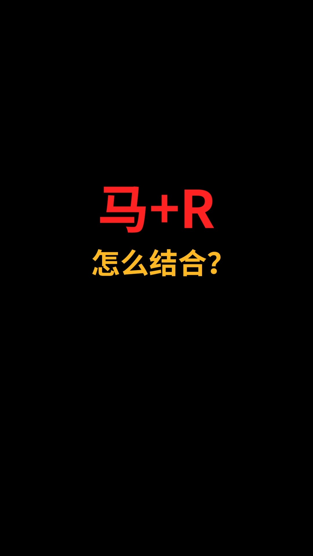 马和R怎么完美结合吗?#logo设计#创业#商标设计