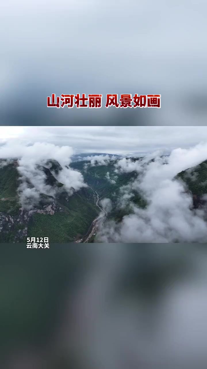 2山河壮丽 山川河流薄雾氤氲 风景如画!