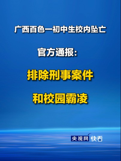 广西百色一初中生校内坠亡,官方通报:排除刑事案件和校园霸凌