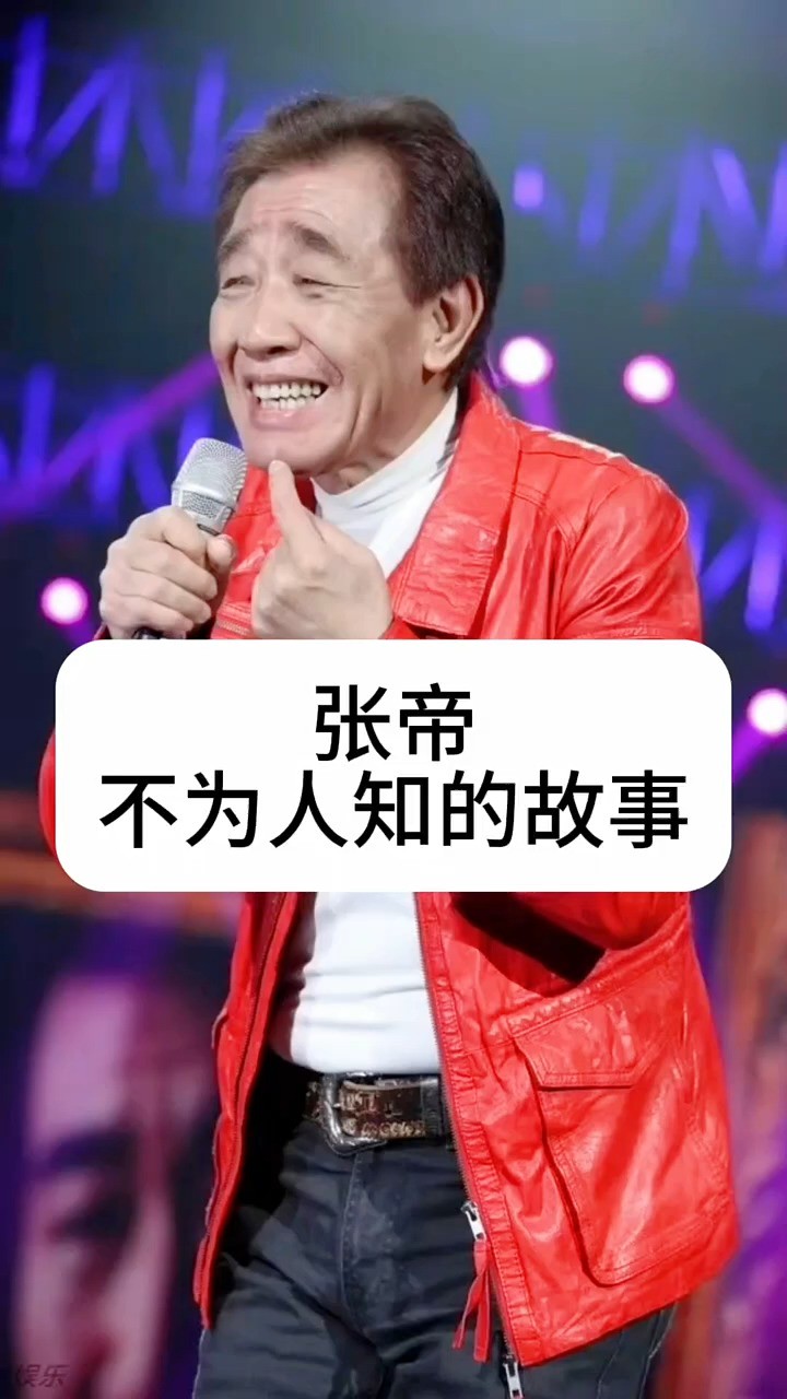 张帝不为人知的故事 #明星背后的故事 #娱乐圈的那些事儿 