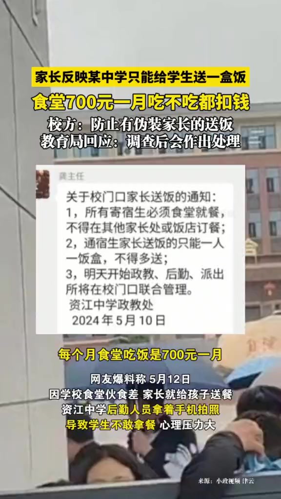 4家长反映某中学只能给学生送一盒饭,食堂700元一月吃不吃都扣钱,校方:防止有伪装家长的送饭,教育局回应:调查后会作出处理