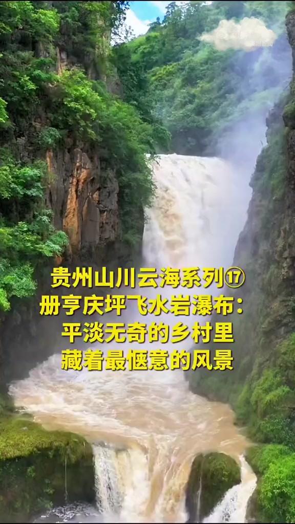 【】.册亨庆坪飞水岩瀑布位于贵州册亨县坡妹镇庆坪乡内,是一处以壮观的瀑布和清澈的水潭为特色的自然景观.