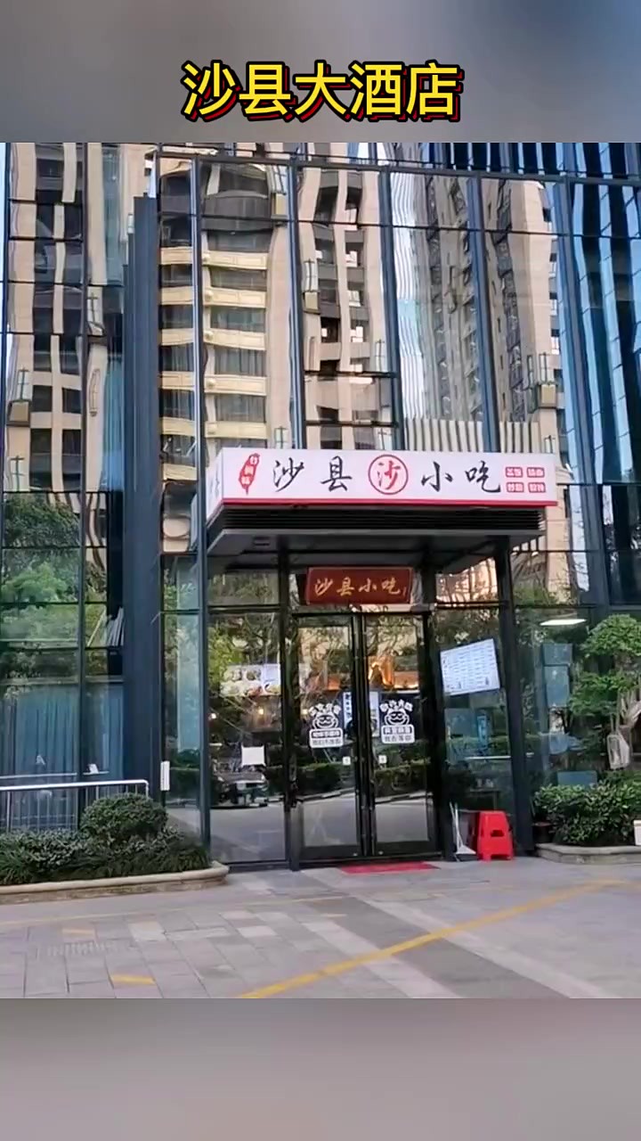 这是沙县大酒店 