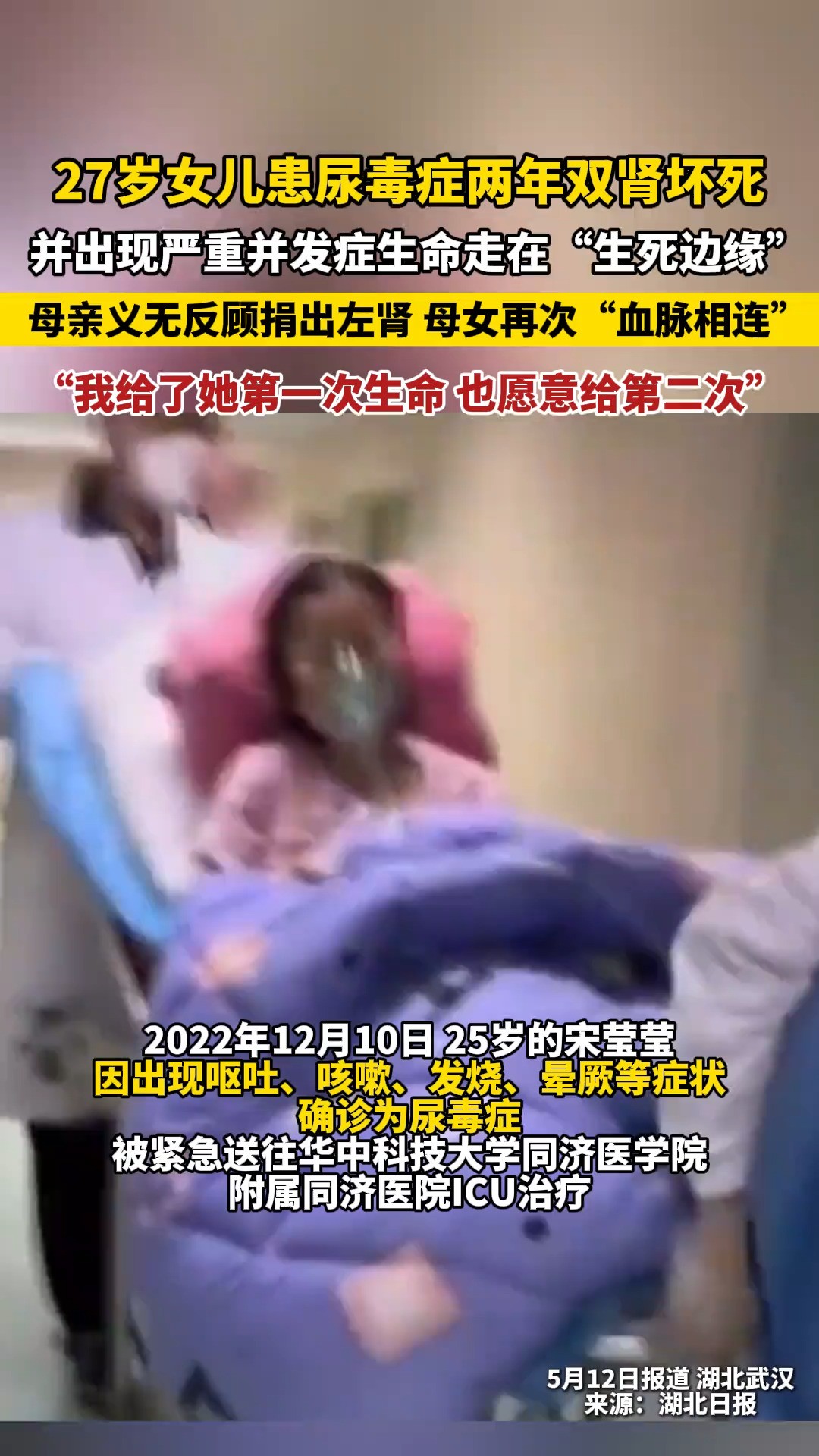 27岁女儿患尿毒症两年双肾坏死,出现严重并发症生命走在“生死边缘”,母亲义无反顾捐出左肾母女再次“血脉相连”