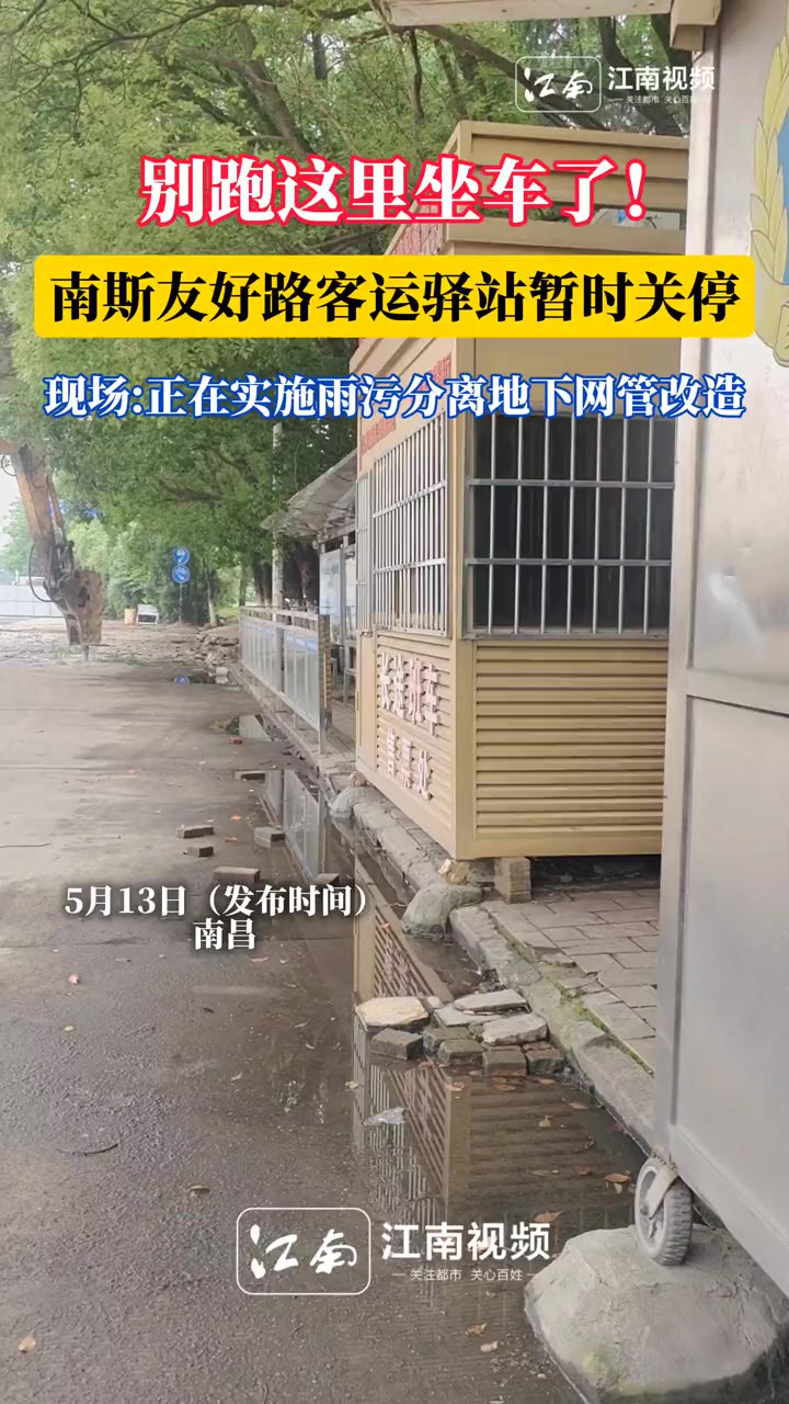 南昌一客运驿站临时关闭,位于南昌市红谷滩区南斯友好路客运驿站暂时关停,恢复时间另行通知.