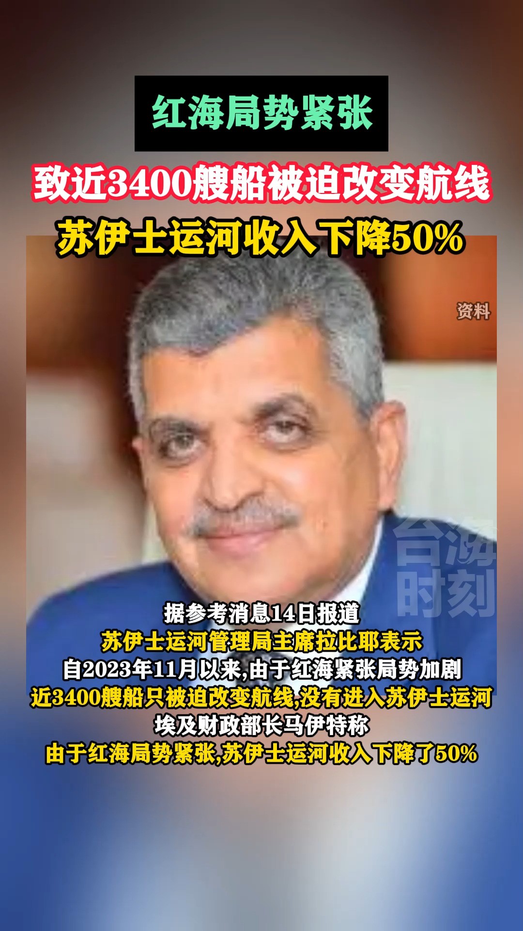 红海局势紧张,致近3400艘船被迫改变航线,苏伊士运河收入下降50%