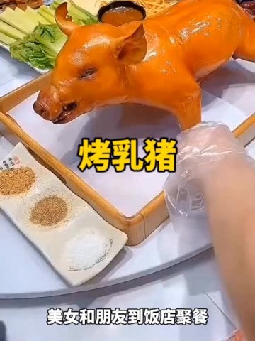 烤乳猪 