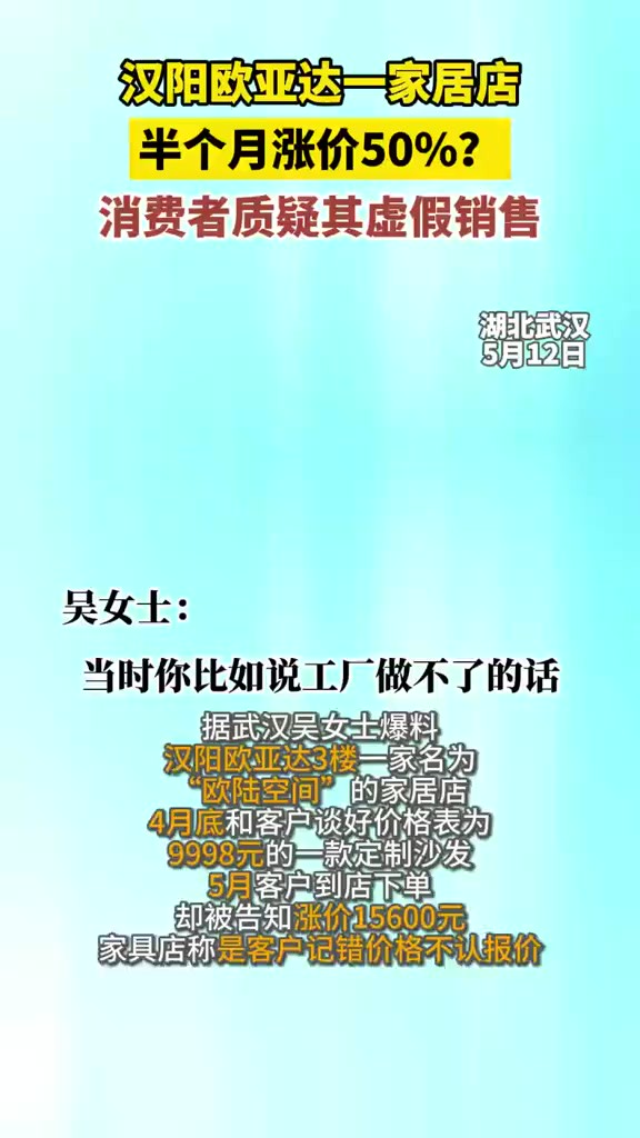 5月12日湖北武汉消费者爆料汉阳欧亚达一家居馆虚假销售