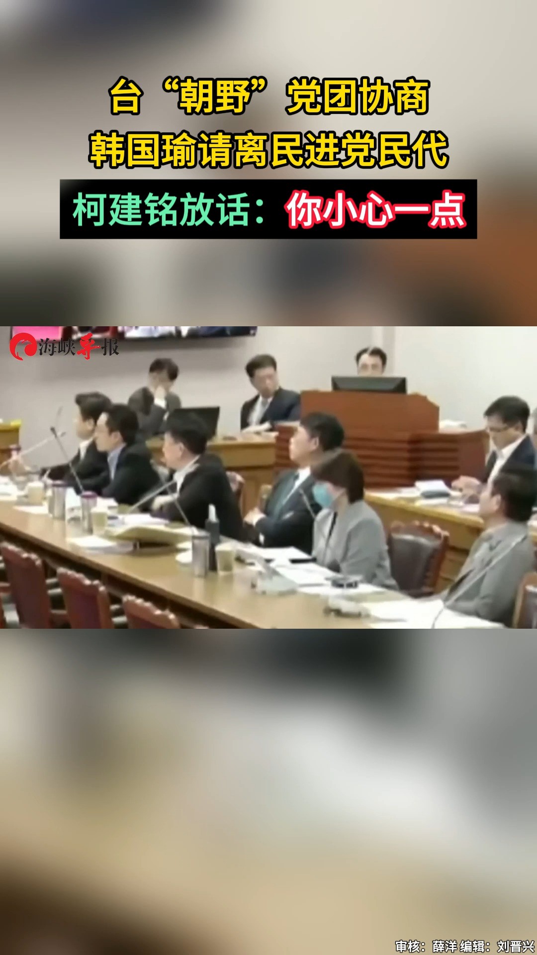 台湾朝野党团协商,韩国瑜请离绿营民代,柯建铭放话:你小心一点 