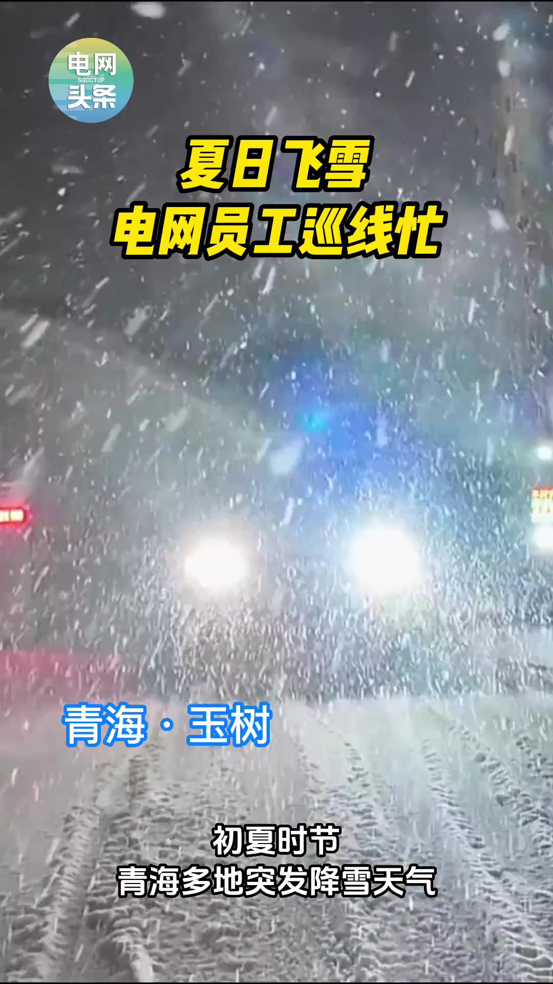 124夏日飞雪 电网员工巡线忙