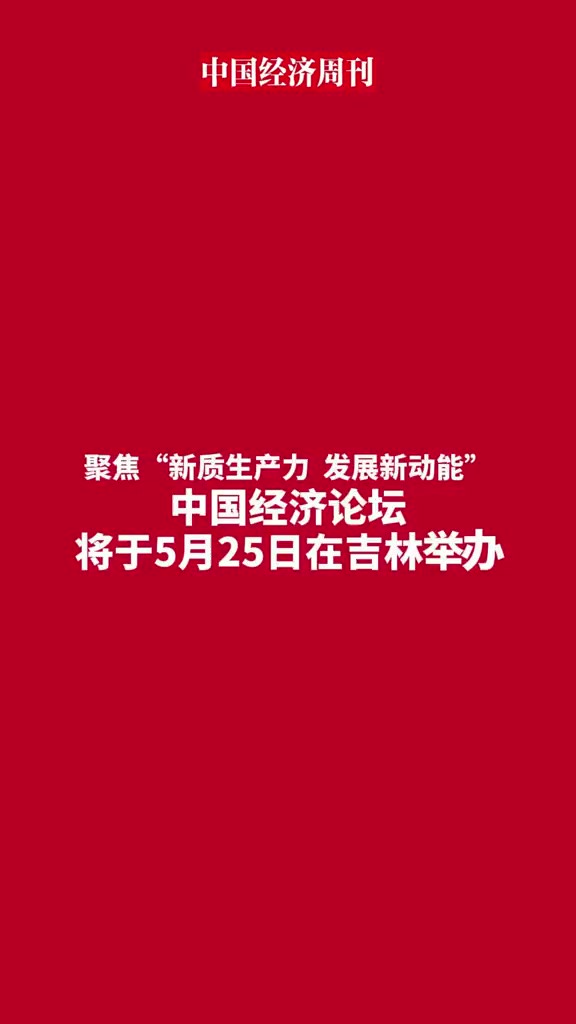 32第十九届中国经济论坛将于5月25日在吉林市举办