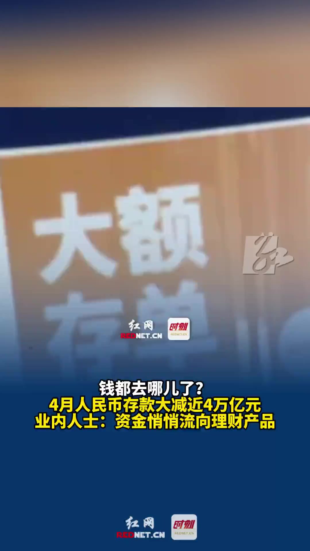 钱都去哪儿了?4月人民币存款大减近4万亿元,业内人士:资金悄悄流向理财产品.