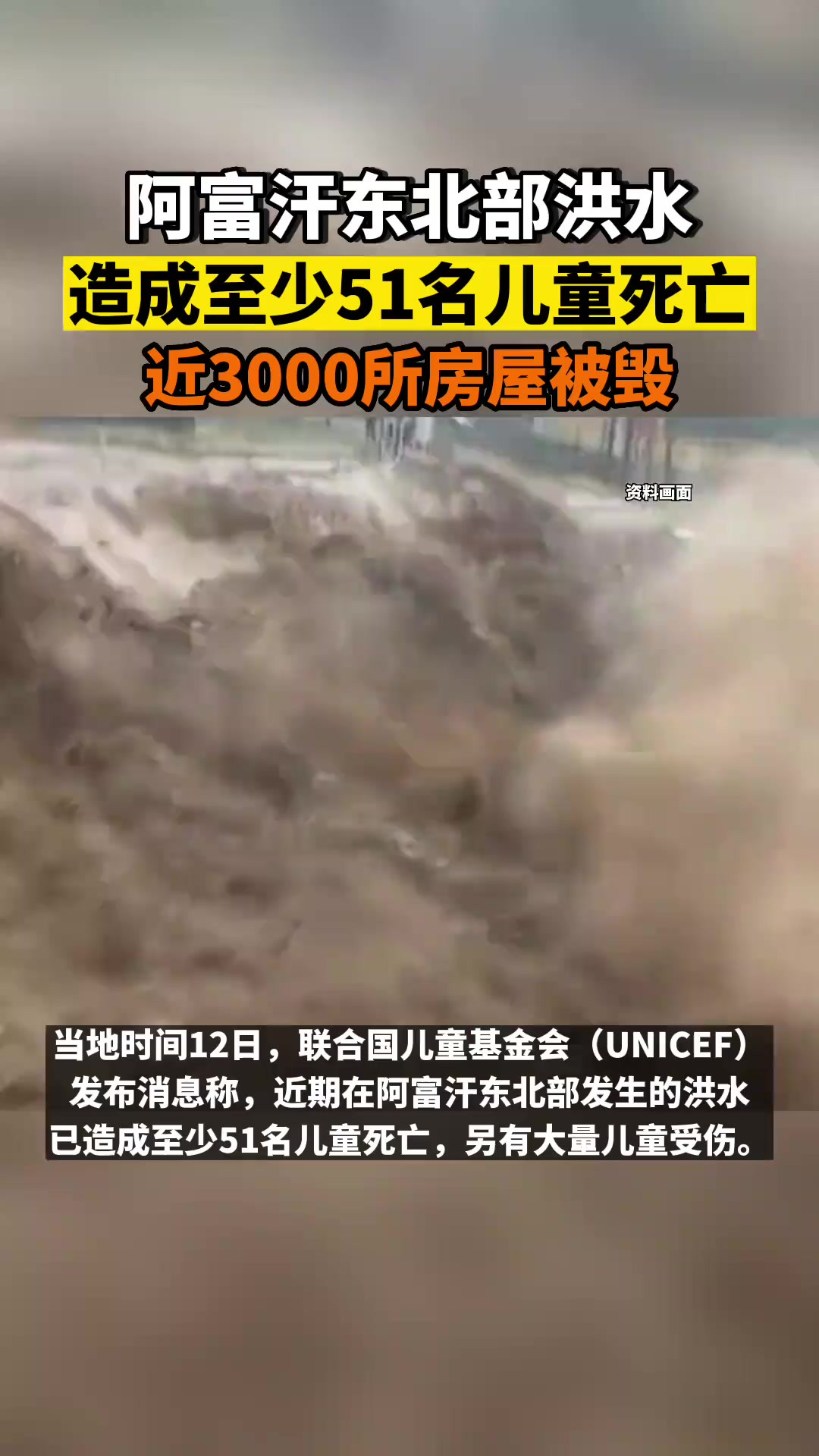 联合国儿童基金会(UNICEF)发布消息称,近期在阿富汗东北部发生的洪水已造成至少51名儿童死亡,另有大量儿童受伤.来源:央视新闻