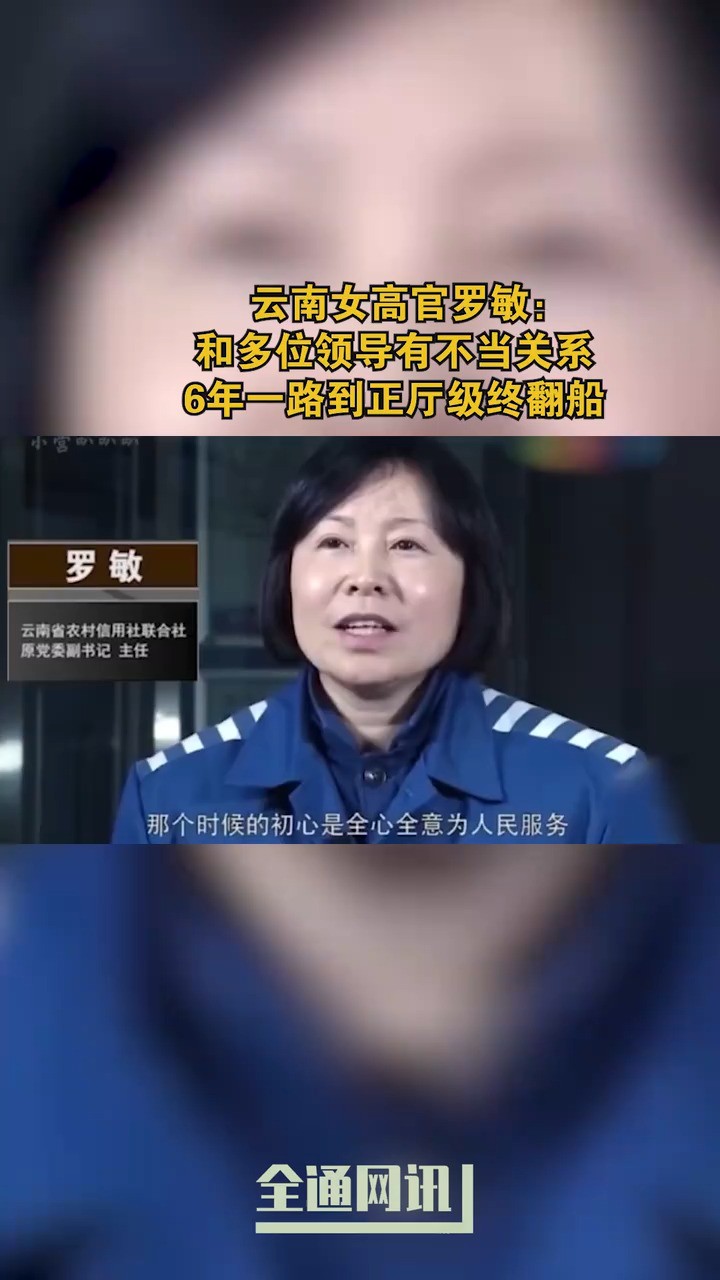 云南女高官罗敏:和多位领导有不当关系,6年一路到正厅级终翻船