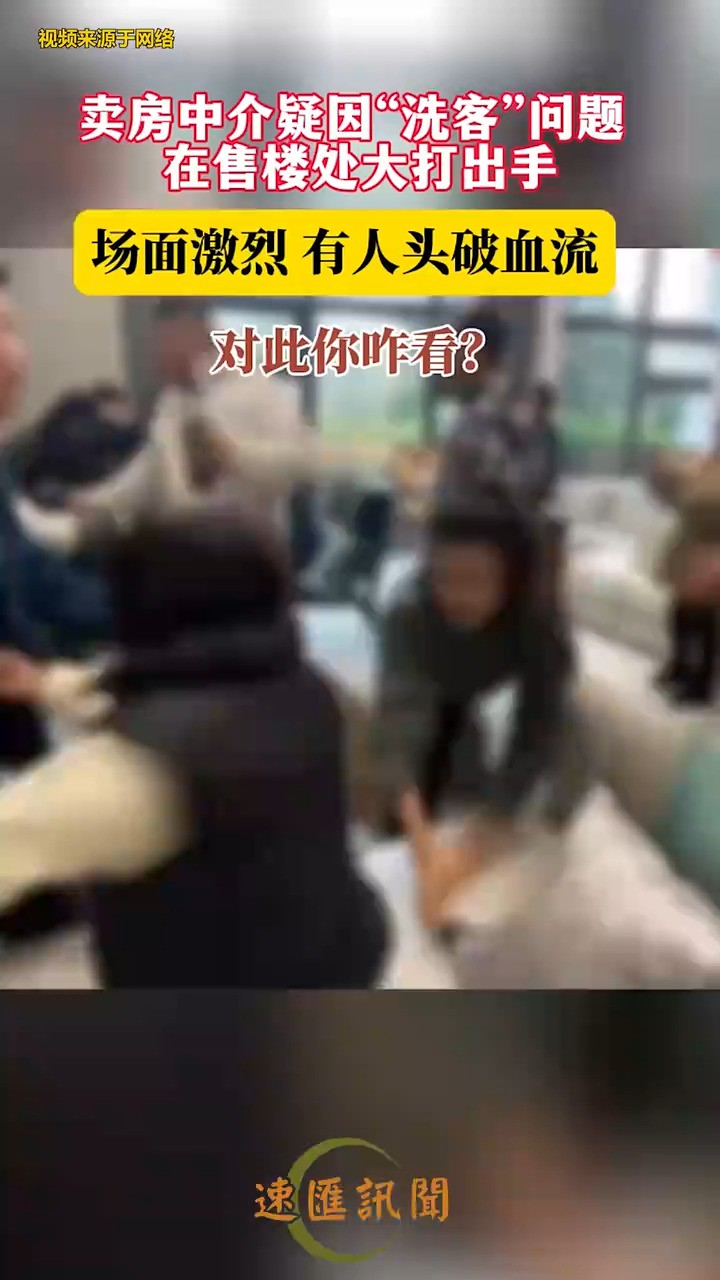 卖房中介疑因“洗客”问题在售楼处大打出手