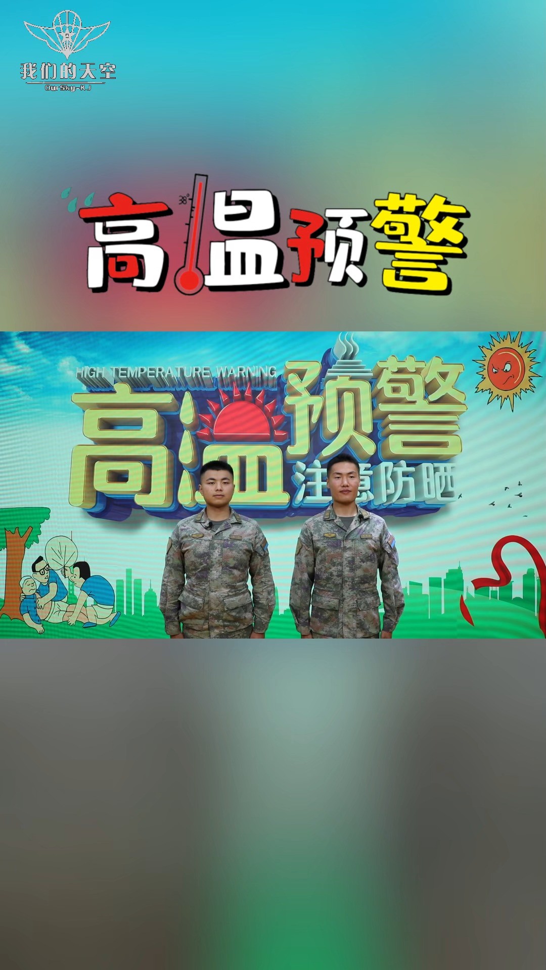 清凉一“夏”预防热射病我们有“凉”策